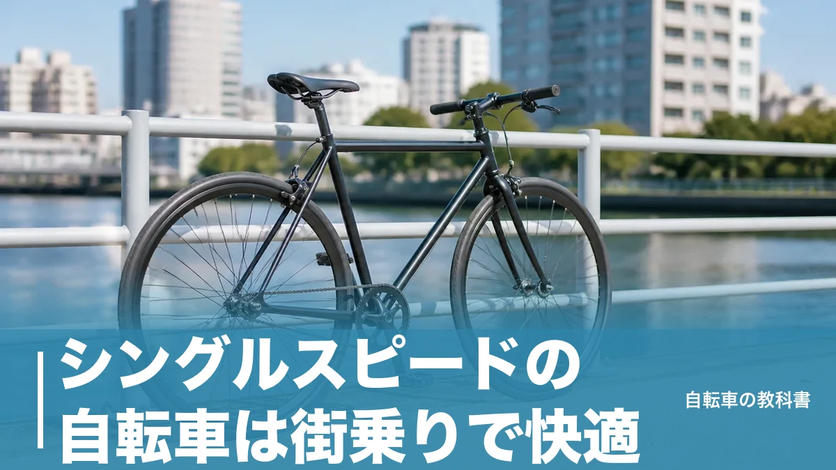 シングルスピードの自転車は街乗りで快適？ギア比2.44〜3.00で決まる選び方のアイキャッチ画像